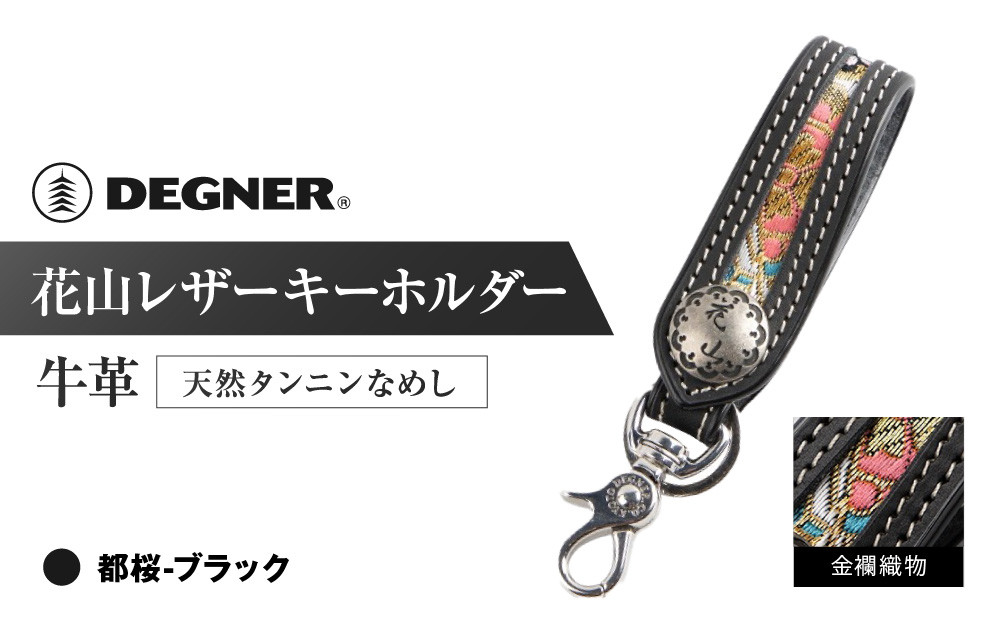【デグナー】花山レザーキーホルダー[K-70K] 【カラー：都桜-ブラック】［ 京都 キーホルダー 革 人気 おすすめ 革 レザー ツーリング ライダー バイカー バイク ブランド メーカー ギア パーツ ］