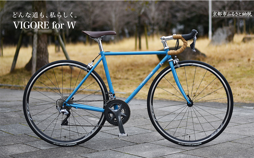 【VIGORE】女性のためのスポーツ自転車「VIGORE for W Sports」［ 京都 ハイクラス 自転車 ブランド ロードバイク レディース 人気 おすすめ スポーツ アウトドア ツーリング サイクリング お取り寄せ 通販 送料無料 ふるさと納税 ］