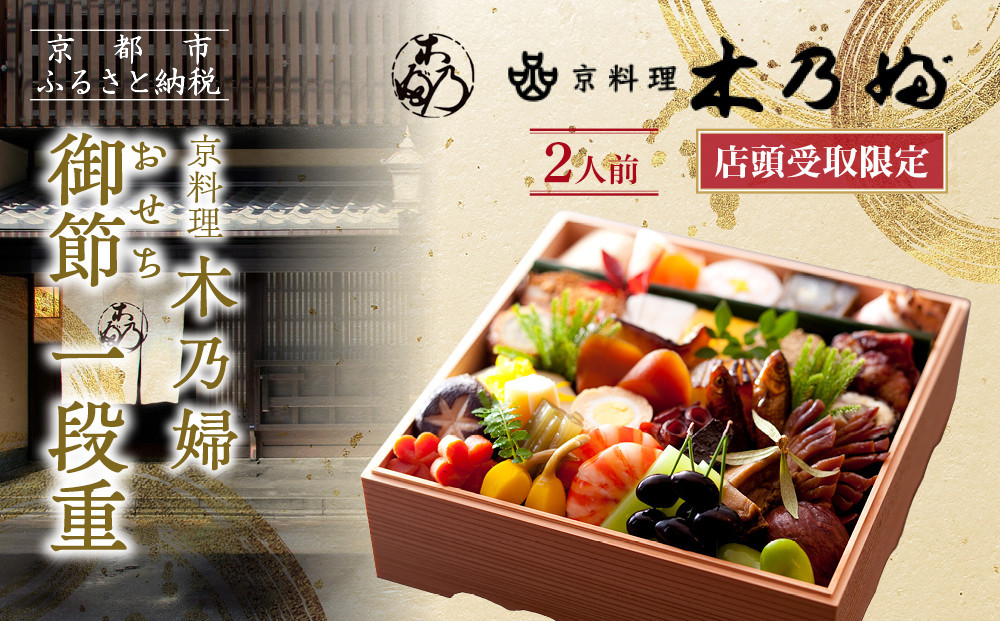 ※店頭受取限定※【京料理 木乃婦】御節(おせち)一段重2人前｜京都 老舗料亭 おせち 人気［ 京都 老舗 料亭 ミシュラン掲載 おせち料理 贅沢 グルメ 京料理 人気 おすすめ おいしい おせち 2人 2027 正月 お祝い お取り寄せ 通販 送料無料 ふるさと納税 ］
