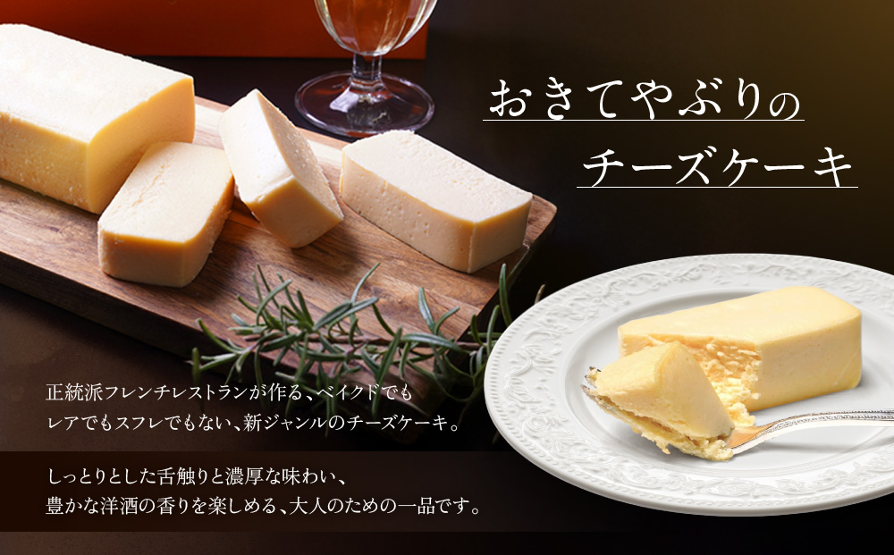 【ル・ピックアシエット】おきてやぶりのチーズケーキ 1本(400g)｜京都 人気フレンチ スイーツ チーズケーキ 人気 [ フランス星付きレストランで修業 人気シェフのこだわりスイーツ 滑らか 濃厚 洋酒の香り 贅沢 美食 グルメ おすすめ お菓子 洋菓子 ケーキ ギフト プレゼント 贈答 お取り寄せ 通販 送料無料 ふるさと納税 ］