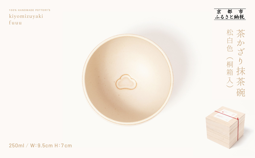 【fuuu】茶かざり抹茶碗 桐箱入〈松白色〉｜京都 清水焼 抹茶椀 人気 おしゃれ [ 京焼 窯元 陶謙窯 抹茶椀 おしゃれ 人気 おすすめ お茶 抹茶 茶道 茶道具 ギフト プレゼント お取り寄せ 通販 送料無料 ふるさと納税 ]
