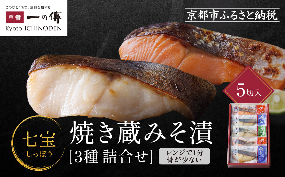 [GY-5]【七宝】焼き蔵みそ漬5切入【京都一の傳】レンジで1分 京都老舗の西京漬