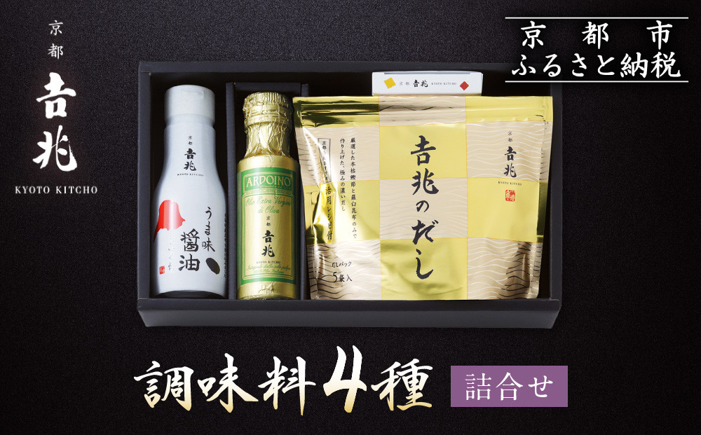 【京都吉兆】調味料4種詰合せ［ 京都 嵐山 老舗 料亭 最高峰 料亭の調味料 だしパック うま味醤油 オリーブオイル ごま七味 人気 おすすめ 贅沢 グルメ 京料理 日本料理 国産 ギフト プレゼント 贈答 お取り寄せ 通販 送料無料 ふるさと納税 ］