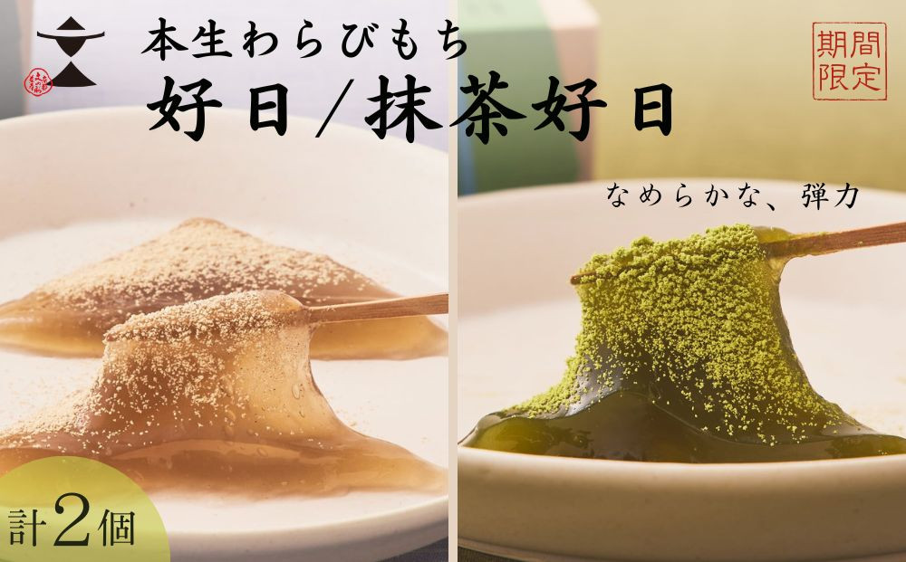 〈期間限定〉【文の助茶屋】本生わらびもち 好日・抹茶好日 2種詰合せ｜京都 老舗 和菓子 人気スイーツ［ 本わらびもち 甘味 上品  おやつ お菓子 抹茶スイーツ 人気 おすすめ ギフト プレゼント お取り寄せ 通販 送料無料 ふるさと納税 ］