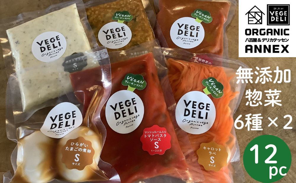 【Organic Vege Annex】無添加惣菜 人気の12パックセット(6種×2)［ 京都 上賀茂 八百屋 オーガニック 野菜  こだわりのお惣菜 おいしい 人気 おすすめ アネックス べジ お取り寄せ 通販 送料無料 ふるさと納税 ］