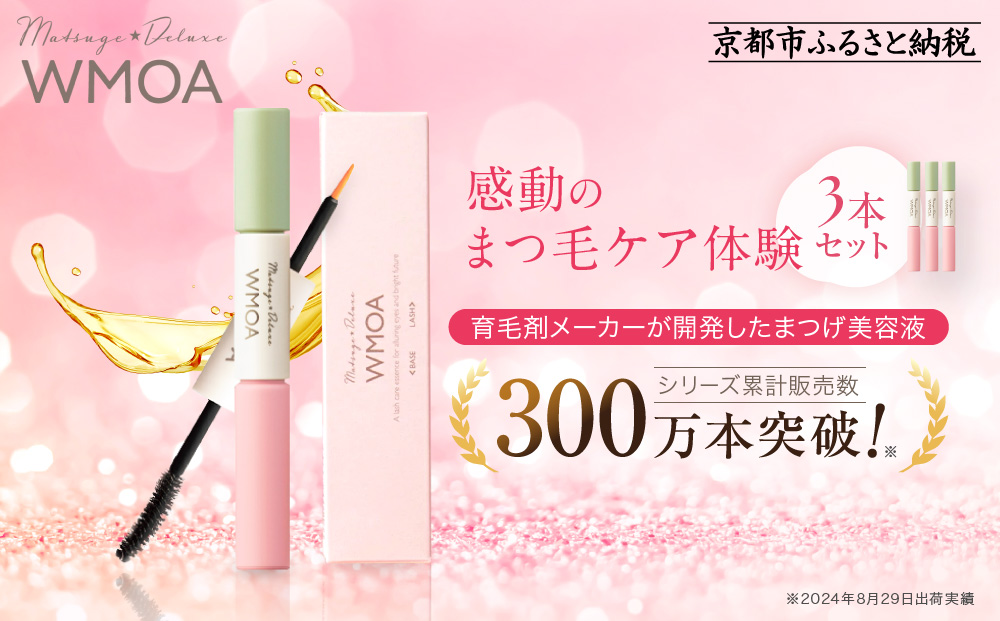 【ファーマフーズ】まつ毛デラックス WMOA 3本セット［ 京都 バイオベンチャー 育毛剤 化粧品 コスメ 美容 まつげ まつ育 ケア 人気 おすすめ 高価 化粧品 通販 ふるさと納税 ］
