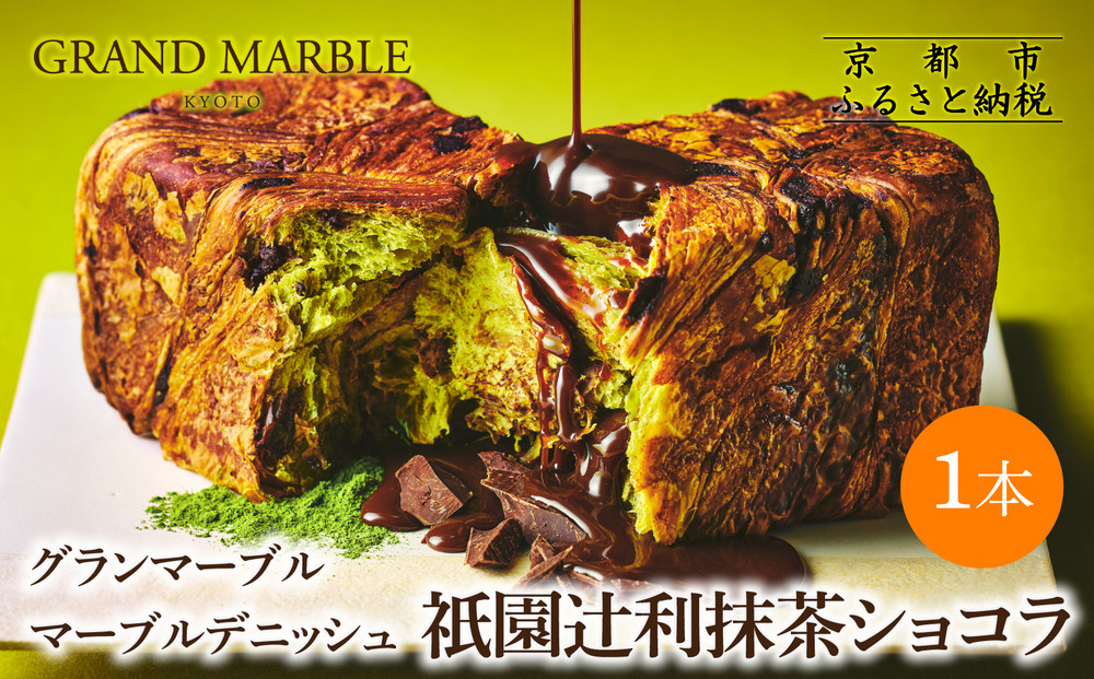 【 グランマーブル 】祇園辻利抹茶ショコラ マーブルデニッシュ｜京都 デニッシュ食パン 高級食パン 人気店［ 京都 マーブルデニッシュ専門店 抹茶 ショコラ グルメ 人気 おすすめ ギフト プレゼント 贈答 手土産 お取り寄せ 通販 送料無料 ふるさと納税 ］