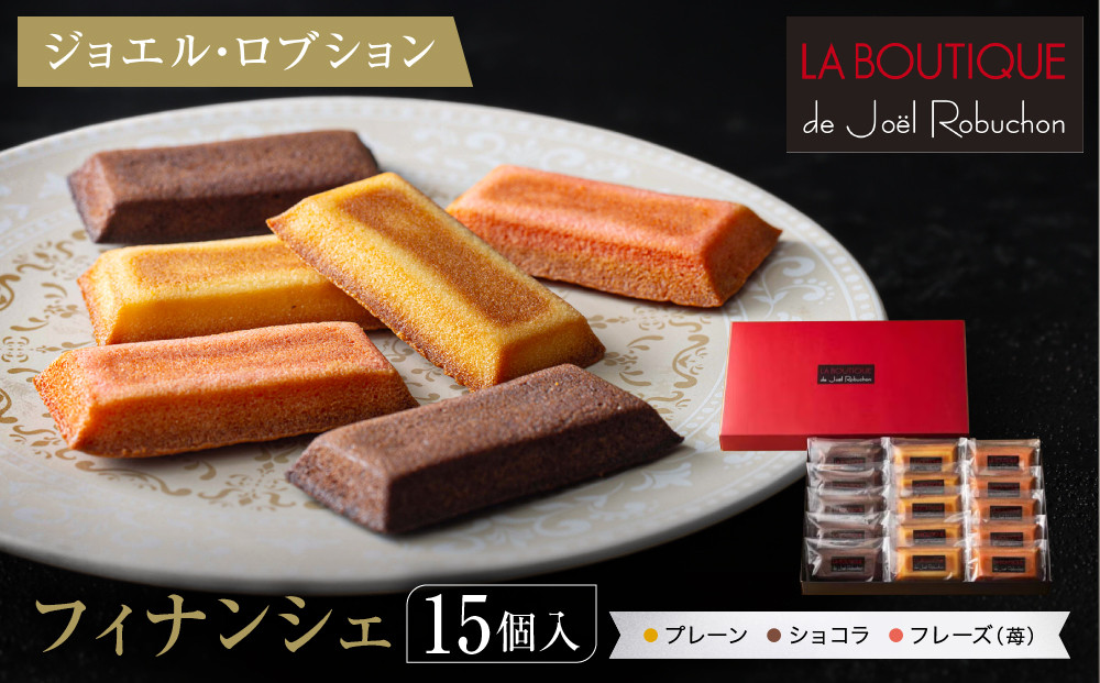 【ジョエル・ロブション】フィナンシェ3種アソート 15個入｜スイーツ お菓子 贅沢 高級 人気セット［ ラ ブティック ドゥ ジョエル・ロブション フィナンシェ 3種 苺/ショコラ/プレーン 美食 グルメ おすすめ 焼き菓子 洋菓子 ギフト プレゼント 贈答 お取り寄せ 通販 送料無料 ふるさと納税 ］
