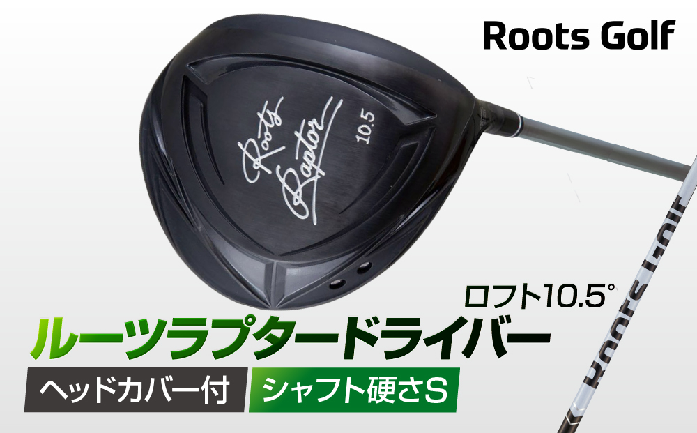 【ルーツゴルフ】ルーツラプター ドライバー ロフト10.5° ヘッドカバー付 ゴルフクラブ＜シャフト硬さ：S＞［ 京都 ゴルフ ブランド 世の中で一番飛ぶクラブを作りたい 飛距離 スコア 人気 おすすめ オーダーメイド 特別仕様 カスタマイズ カスタム ］