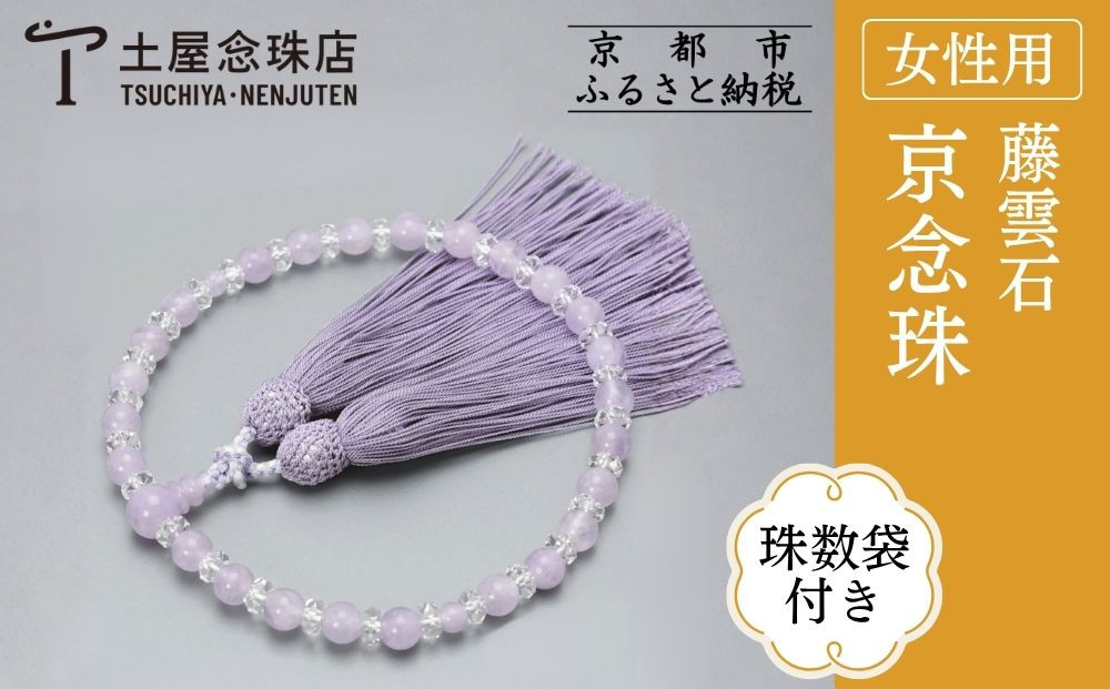 【京念珠】数珠 藤雲石 7mm玉 正絹松風頭房〈数珠袋付き〉｜土屋念珠店 女性用 レディース 念珠 略式 3733［ 京都 念珠 珠数 京念珠 仏具 人気 おすすめ お取り寄せ 通販 送料無料 ふるさと納税 ］