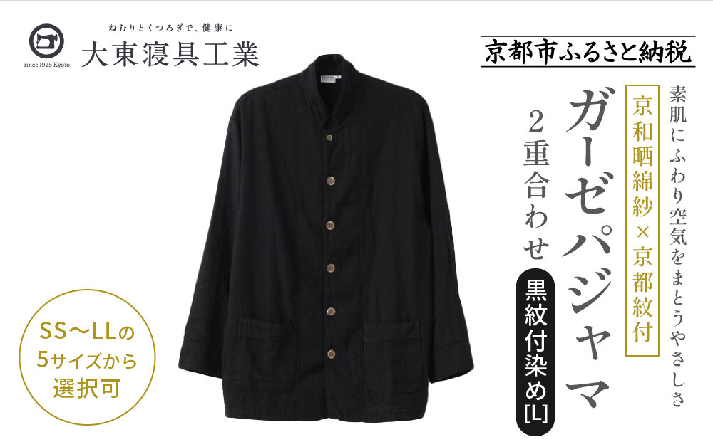 【大東寝具】京和晒綿紗×御黒染司 京都紋付 ガーゼパジャマ 2重合わせ【黒】男女兼用サイズ（L）［ 京都 寝具 老舗 パジャマ 人気 おすすめ ガーゼ 快眠 健康 やわらかい お取り寄せ 通販 送料無料 ふるさと納税 ］