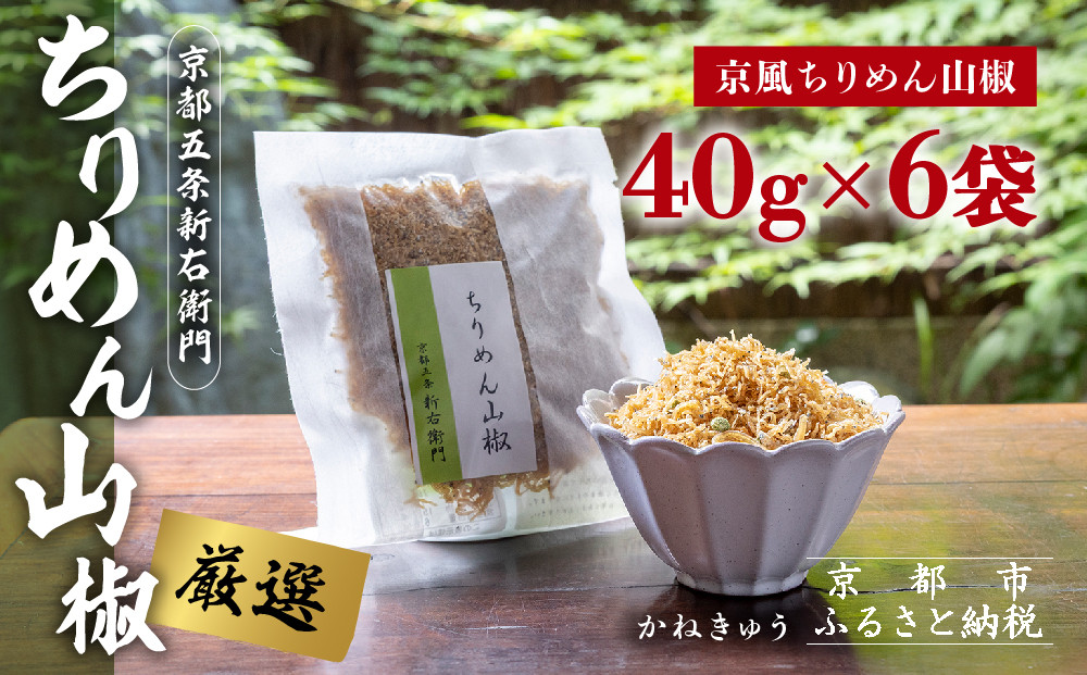 【かねきゅう】五条新右衛門 京風ちりめん山椒 40g×6 ｜京都 ちりめん山椒 卸売市場 人気セット［ 京都 京都市中央市場 厳選 ちりめん山椒 小分け パック 人気 おすすめ お取り寄せ 通販 送料無料 ふるさと納税 ］