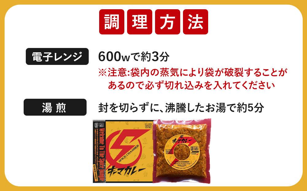 【スパイスチャンバー×一休】キーマカレー(辛) 〈冷凍真空パック〉［ 京都 カレー 人気店 食べログ百名店 キーマカレー 辛口 人気 おすすめ グルメ 簡単 時短 ギフト お取り寄せ 通販 送料無料 ふるさと納税 ］