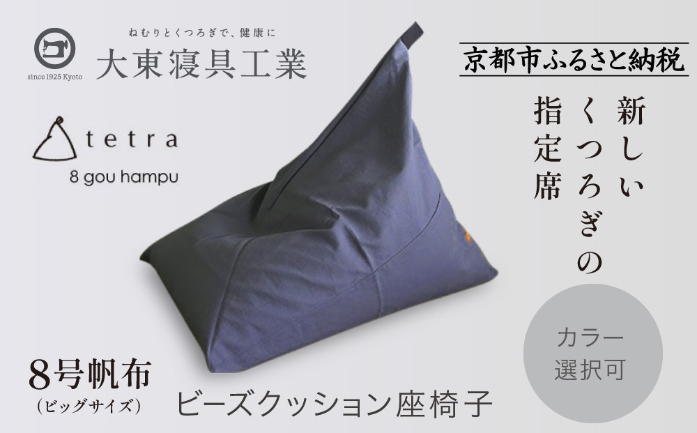 【大東寝具】tetra 8号帆布（ビッグサイズ）【ビーズクッション座椅子】（青紫）［ 京都 寝具 老舗 クッション 人気 おすすめ くつろぎ 寝ごこち お取り寄せ 通販 送料無料 ふるさと納税 ］