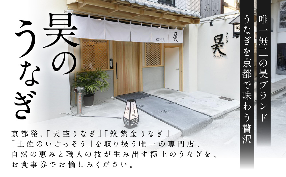【うなぎ昊】お食事券 5000円券×2枚 | 京都 鰻専門店 人気 食事券［ 3つのブランドうなぎ 天空うなぎ 土佐のいごっそう 筑紫金うなぎ 食事券 ギフト券 美食 グルメ 人気 おすすめ 記念 お祝い 旅行 観光 食事 ふるさと納税 ］