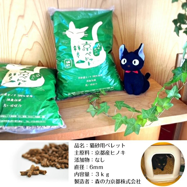 【森の力京都】猫砂用ペレット3kg×2袋（京都産ヒノキ使用）［ 京都 間伐材 国産 天然素材 安心安全 消臭効果 猫トイレ システムトイレ 猫用品 高い吸収力 ヒノキの力 人気 おすすめ 通販 送料無料 ふるさと納税 ］