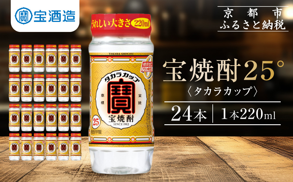 【宝酒造】宝焼酎「タカラカップ」25°ペットカップ(220ml×24本)［ 京都 タカラ Takara 焼酎 25％ カップ酒 人気 おすすめ ギフト プレゼント ご自宅用 日常使い 普段使い お取り寄せ 通販 送料無料 ふるさと納税 ］