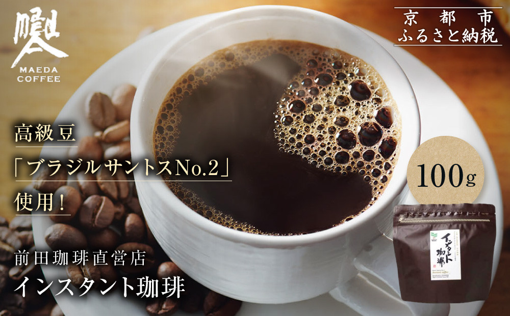 【前田珈琲】インスタント珈琲 100g｜京都 コーヒー 人気ブランド コーヒー［ 京都 コーヒー 人気店 インスタント 人気 おすすめ ギフト お取り寄せ 通販 送料無料 ふるさと納税 ]