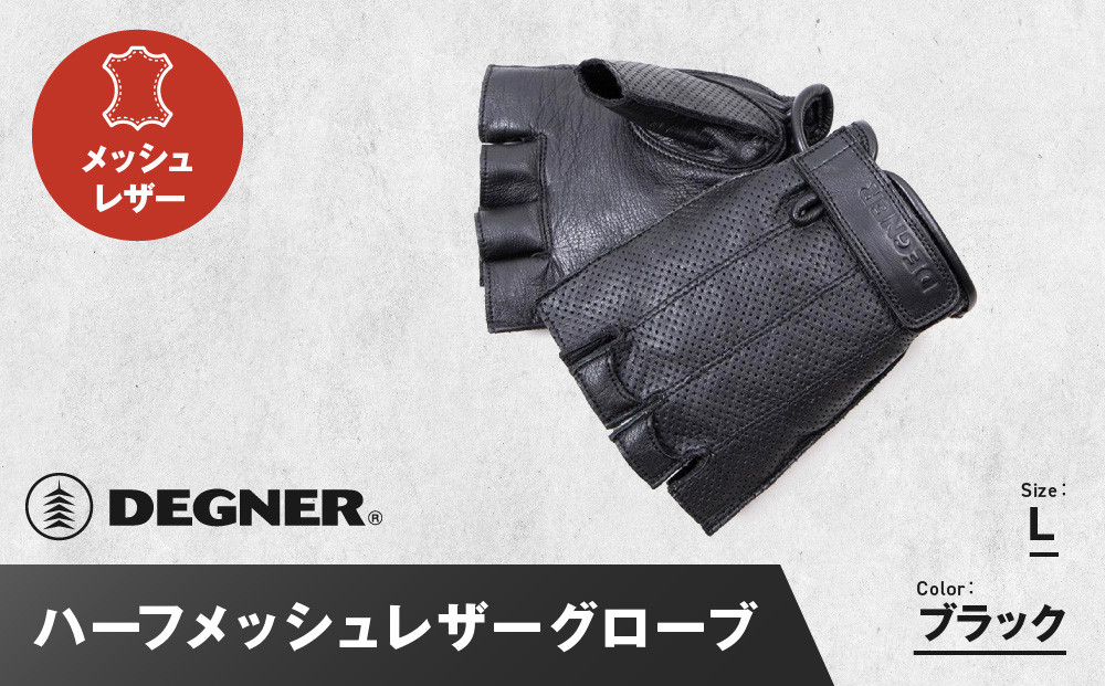 【デグナー】ハーフメッシュレザーグローブ[TG-82MH]ブラック＜Lサイズ＞［ 京都 バイク 革製品 ブランド グローブ 人気 おすすめ 革 ハーフ メッシュ レザー ツーリング ライダー バイカー バイクギア メーカー ギア パーツ 送料無料 ふるさと納税 ］