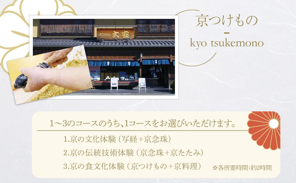 【シグネチャー京都】京都文化体験チケット(2名様分)｜京都 チケット 人気 おすすめ［ 文化 京たたみ 京つけもの 京料理 写経 京念珠 体験 おすすめ 伝統 技術 チケット お取り寄せ 通販 送料無料 ふるさと納税 ］