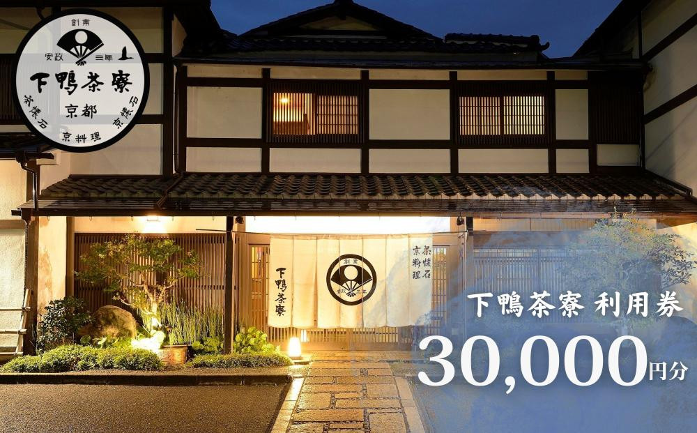 【下鴨茶寮本店】利用券30,000円分｜京都 老舗料亭 人気店［ 京都 老舗 料亭 ランチ・ディナー共通 割引券 人気 おすすめ グルメ 京料理 京懐石 送料無料 ふるさと納税 ］