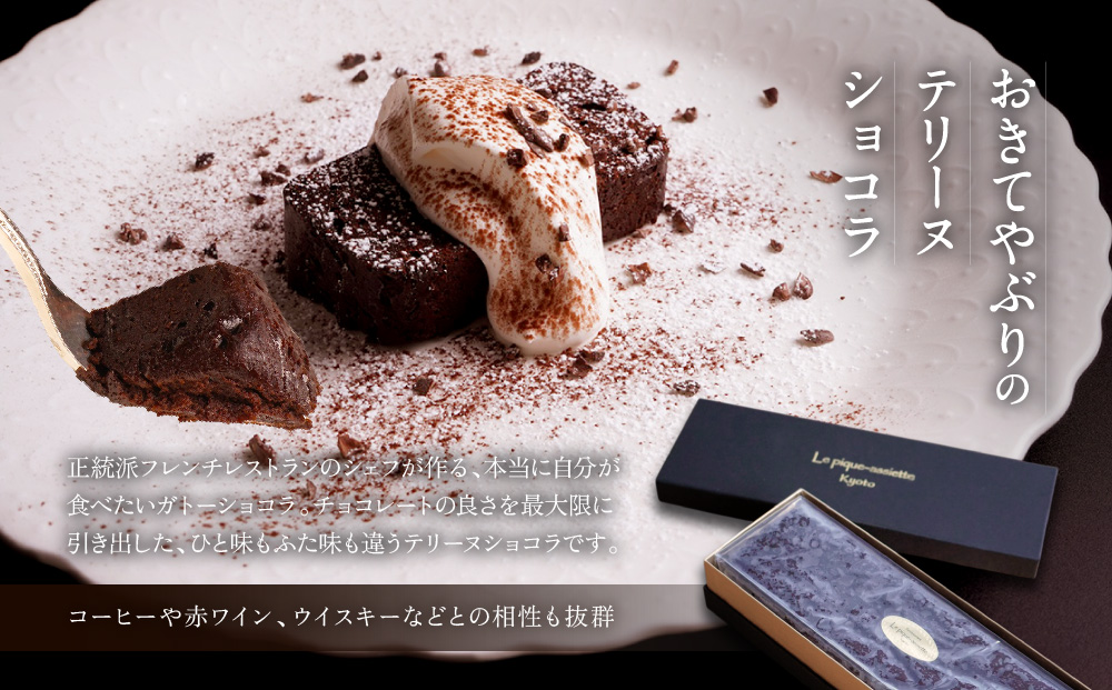 【ル・ピックアシエット】おきてやぶりのテリーヌショコラ 1本(600g)｜京都 人気フレンチ スイーツ テリーヌ 人気 [ フランス星付きレストランで修業 人気シェフのこだわりスイーツ チョコレートのテリーヌ 贅沢 美食 グルメ おすすめ お菓子 洋菓子 ケーキ ギフト プレゼント 贈答 お取り寄せ 通販 送料無料 ふるさと納税 ］