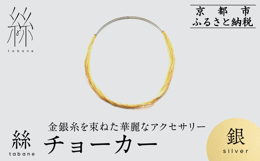 【寺島保太良商店】絲 tabane チョーカー＜銀＞｜京都 伝統工芸 ブランド アクセサリー 上品 人気 [ 金糸を贅沢に使用したチョーカー 華やか 高級 おしゃれ おすすめ 金 銀 宝飾品 ギフト プレゼント 贈答 お取り寄せ 通販 送料無料 ふるさと納税 ]