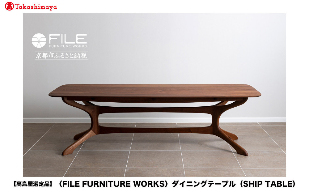 【高島屋選定品】＜FILE FURNITURE WORKS＞ダイニングテーブル(SHIP TABLE)｜京都 家具 テーブル 人気ブランド［ 京都 家具 インテリア テーブル おしゃれ 人気 おすすめ 国産 職人 一点もの オーダー 東京 田園調布 ショールーム 通販 送料無料 ふるさと納税 ］