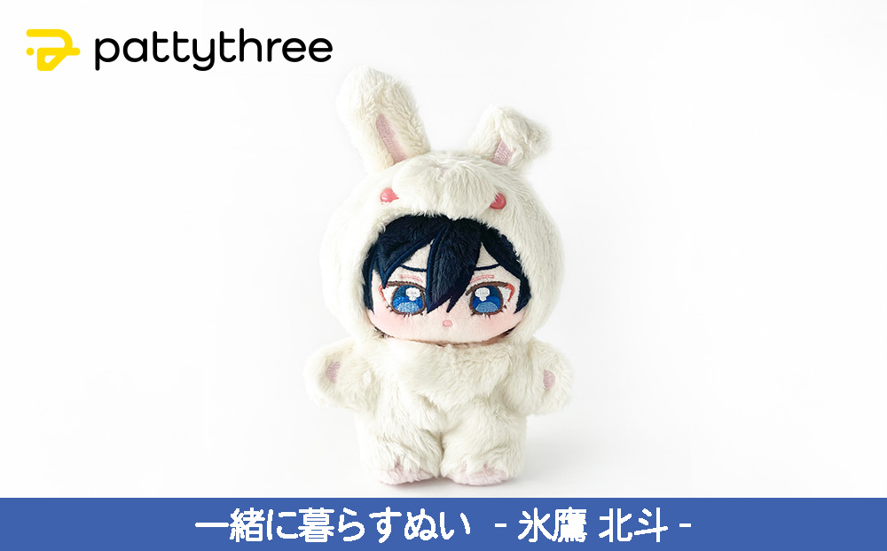 一緒に暮らすぬい【あんさんぶるスターズ！！】第2弾（氷鷹北斗）｜pattythree株式会社