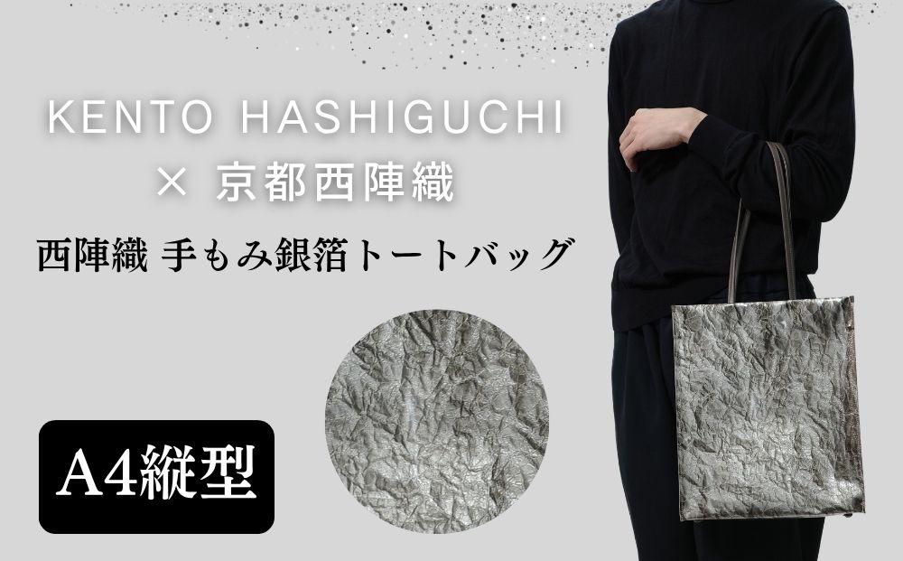 【KENTO HASHIGUCHI×京都西陣織】手もみ銀箔 トートバッグ A4 縦型｜京都 バッグ 鞄 人気 ブランド［ 京都 バッグ 鞄  西陣織 人気 おすすめ ファッション おしゃれ お取り寄せ 通販 送料無料 ふるさと納税 ］