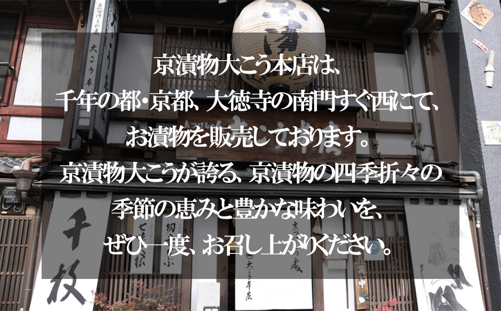 【京漬物大こう本店】京の老舗が選び抜いた 厳選漬物5選［ 京都 老舗 漬物 つけもの 漬け物 野菜 京野菜 セット 人気 おすすめ お取り寄せ 通販 送料無料 ふるさと納税 ］