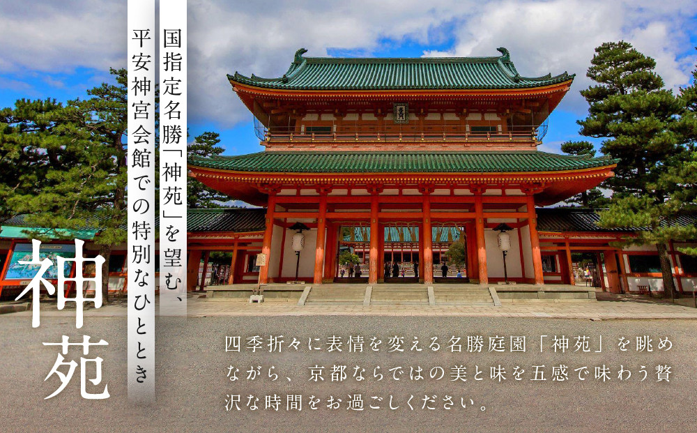 【平安神宮会館】ギフト券 60,000円｜京都 岡崎 名勝庭園 ギフト券 食事券［ 神苑 日本庭園 ランチ ディナー アフタヌーンティー ギフト券 食事券 人気 おすすめ 記念 お祝い 旅行 観光 食事 ふるさと納税 ］