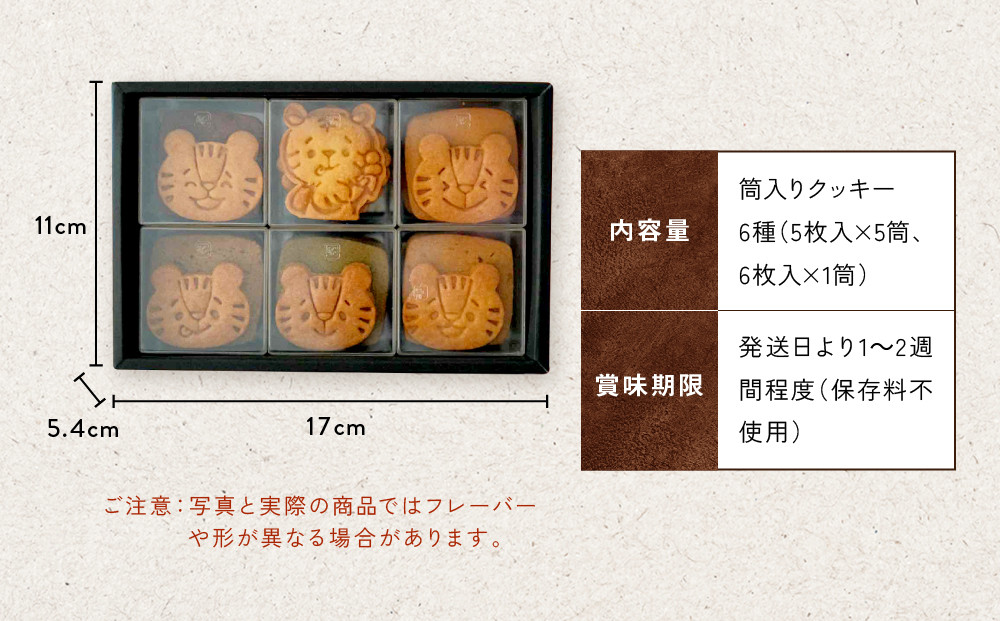 【SUGiTORA】今日のとらちゃんクッキー詰め合わせ｜京都 寺町 スイーツブランド 人気店［ とっても可愛い クッキー6種31枚 詰め合わせ 人気 おすすめ グルメ スイーツ お菓子 スギトラ ギフト プレゼント 贈答 お取り寄せ 通販 送料無料 ふるさと納税 ］