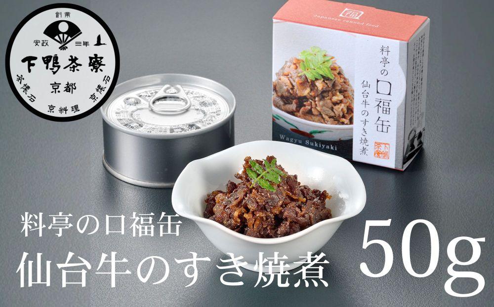 【下鴨茶寮】料亭の口福缶 仙台牛のすき焼煮［ 京都 老舗 料亭 ミシュラン 牛すき煮の缶詰 贅沢 高級 人気 おすすめ グルメ 京料理 京懐石 ギフト プレゼント お取り寄せ 通販 送料無料 ふるさと納税 ］