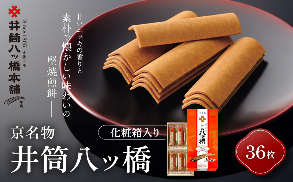 【井筒八ッ橋本舗】化粧箱入り 36枚(3枚×12袋)｜京都 和菓子 人気 定番 堅焼煎餅 化粧箱入り 和菓子［ 素朴で懐かしい 八つ橋 堅焼煎餅 ニッキの香り おいしい 人気 おすすめ お菓子 和菓子 ギフト プレゼント お取り寄せ 通販 送料無料 ］