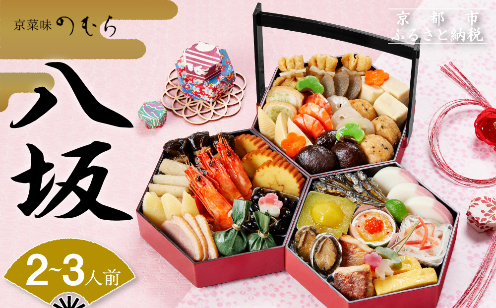 おせち  八坂(三段重・2～3人前)《2026年 数量限定》【京菜味 のむら】［ 京都 おせち おせち料理 京料理 人気 おすすめ 2026 正月 お祝い グルメ ご自宅用 冷凍 送料無料 お取り寄せ ］