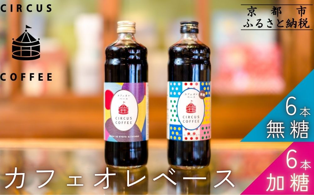 【京都北山 サーカスコーヒー】カフェオレベース（無糖・加糖）600ml×12本のもりもりセット（各6本ずつ）｜京都 人気ブランド アイスコーヒー リキッド［ 珈琲ブランド サーカスコーヒー アイスコーヒー リキッド 濃縮タイプ 20～30杯分/本 人気 おすすめ コーヒー カフェオレ ギフト プレゼント 贈答 お取り寄せ 通販 送料無料 ふるさと納税 ］