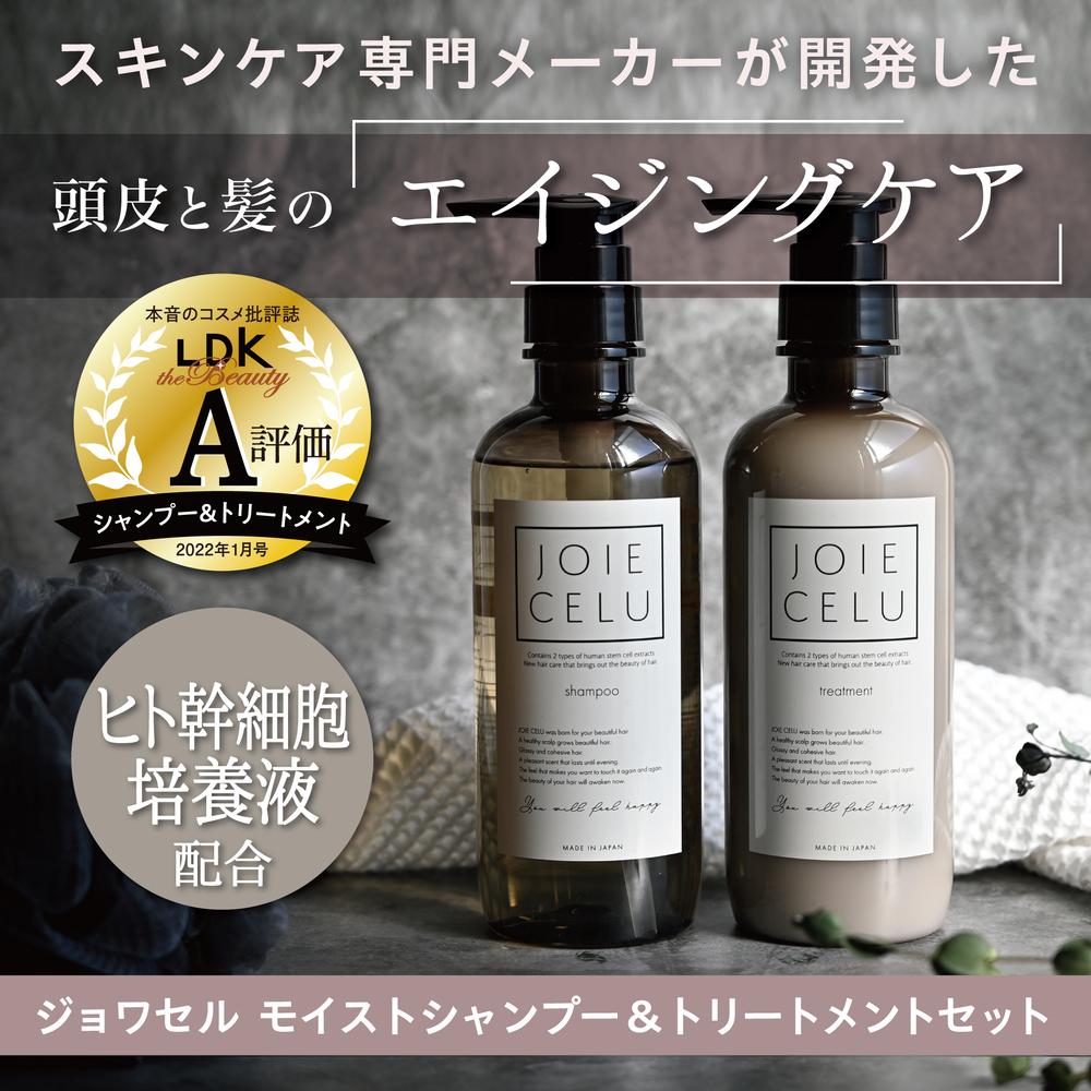 【ジョワセル】モイストシャンプー＆モイストトリートメント サステナブルボトルセット 各詰め替えレフィル付き［ 京都 ヘアケア用品 人気 おすすめ 髪質改善 お取り寄せ 通販 送料無料 ふるさと納税 ］