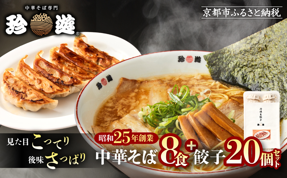 【珍遊】中華そば 8食＋餃子20個｜京都 一乗寺 中華そば専門店 有名店 人気セット［ 昭和25年創業 京都ラーメンの源流 鶏白湯背脂系 見た目こってり 後味サッパリ グルメ おすすめ 麺 ラーメン スープ 中華料理 お取り寄せ 通販 送料無料 ふるさと納税 ］