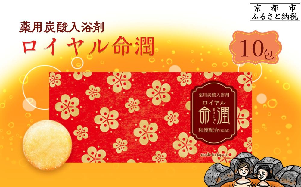 【渡辺】薬用炭酸入浴剤 ロイヤル命潤 10包｜京都 入浴剤 人気セット [ 重炭酸風呂 トロッとまるで温泉気分 リウマチ 冷え性 腰痛に効く 人気 おすすめ ギフト プレゼント お取り寄せ 通販 送料無料 ふるさと納税 ]