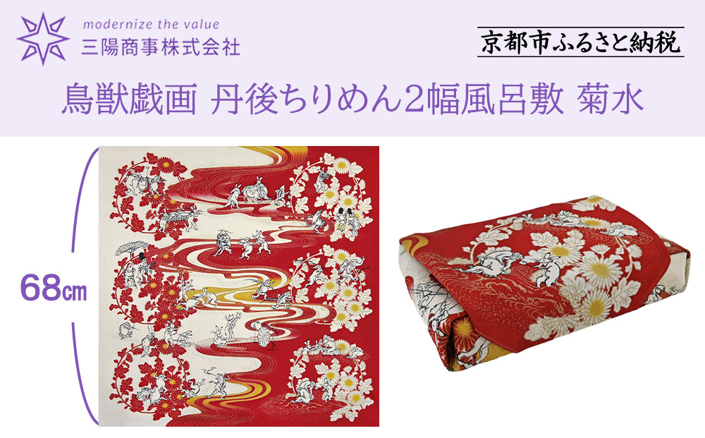 【三陽商事】鳥獣戯画 丹後ちりめん2幅風呂敷 菊水［ 京都 風呂敷 ふろしき バッグ 人気 おすすめ エコ おしゃれ 収納 お弁当 和柄 お取り寄せ 通販 送料無料 ふるさと納税 ］