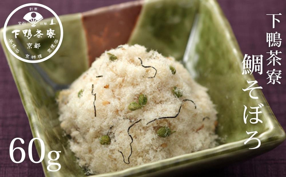 【下鴨茶寮】鯛そぼろ(60g) [ 京都 老舗 料亭 ミシュラン そぼろ 鯛 ご飯のお供 人気 おすすめ グルメ 京料理 京懐石 ギフト プレゼント お取り寄せ 通販 送料無料 ふるさと納税 ]