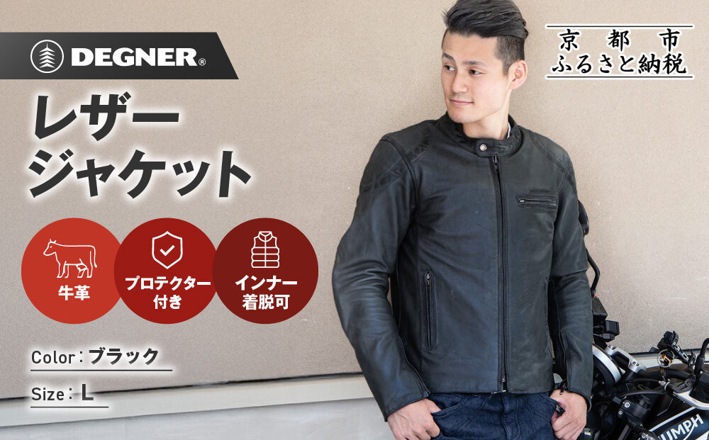 【デグナー】インナーが着脱できるレザージャケット[25WJ-1] ブラック Lサイズ｜京都 バイクギア 人気ブランド ジャケット バイク［ 牛革シングルライダース着脱式インナー中綿入りインナープロテクター 防風 保温性 ツーリング ライダー バイカー アウトドア おしゃれ かっこいい 人気 おすすめ 送料無料 ふるさと納税 ］