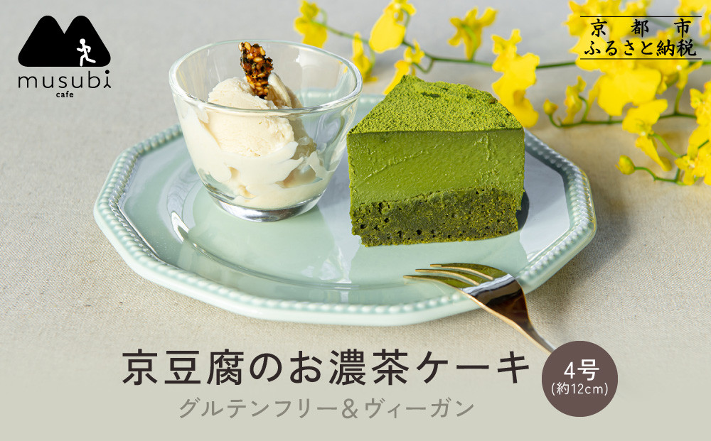 【musubi-cafe】グルテンフリー 京豆腐のお濃茶ケーキ 4号(約12cm) ｜京都 人気カフェ ヘルシースイーツ グルテンフリー［ 宇治抹茶の濃厚ケーキ グルテンフリー ビーガン対応 アレルギー対応 ヘルシー 安心 安全 グルメ おいしい お菓子 洋菓子 ケーキ 豆腐 人気 おすすめ ギフト プレゼント お取り寄せ 通販 送料無料 ふるさと納税 ］
