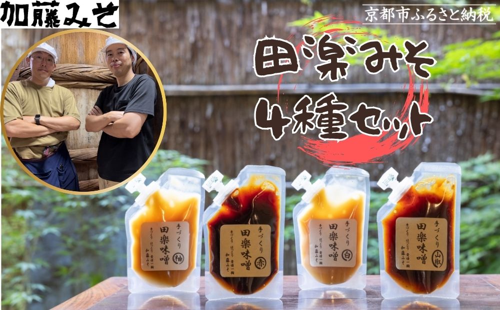 【加藤みそ】田楽みそ4種セット [ 京都 老舗 西陣 調味料 田楽味噌 人気 おすすめ 発酵食品 おいしい グルメ ギフト プレゼント お取り寄せ 通販 送料無料 ふるさと納税 ]