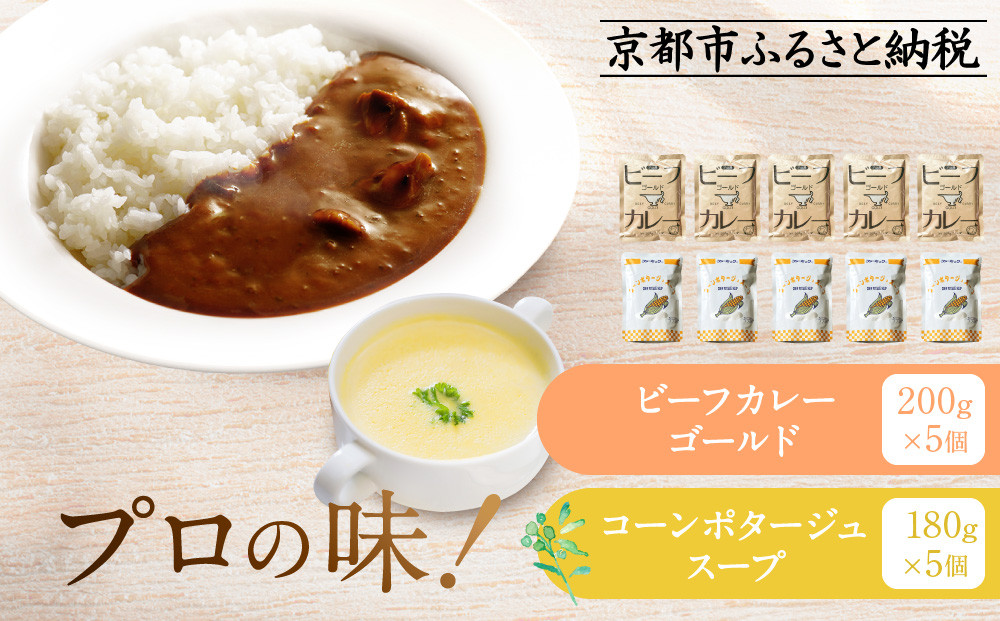 プロ仕様 レトルト詰め合わせ ビーフカレー・コーンポタージュ各5個 | レトルト食品 レトルトカレー レトルトスープ ［京都 レトルト食品メーカー プロ用 ビーフカレー ポタージュ 人気 おすすめ カレー 洋食 レトルト 非常食 保存食 グルメ お取り寄せ 通販 送料無料 ふるさと納税 ］
