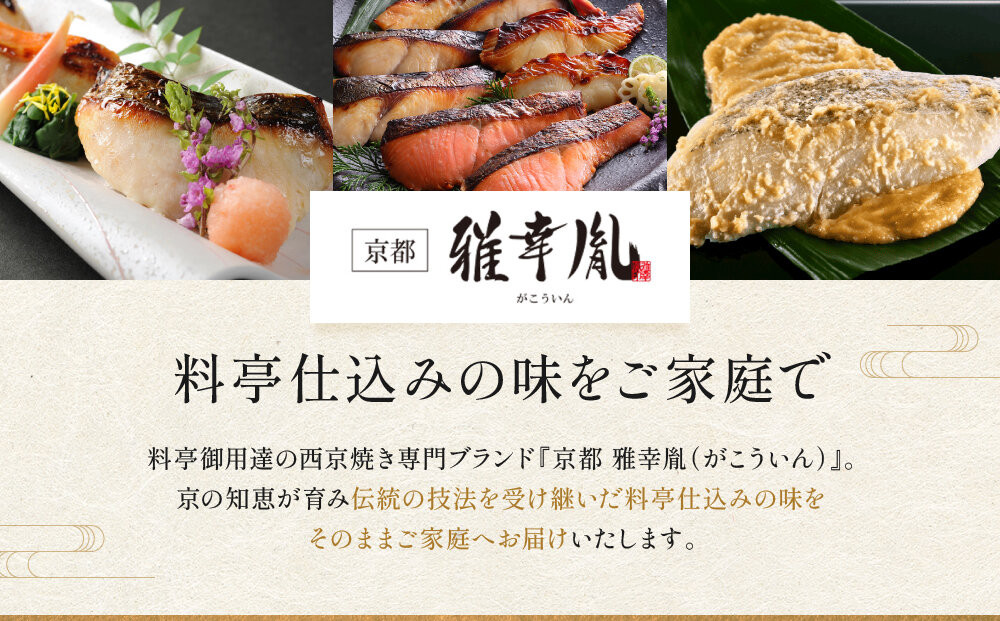 【雅幸胤】《期間限定4/30まで》【舞】5種7切詰め合わせ〈京の西京漬け〉｜京都 西京焼き専門店 料亭御用達 人気セット［ 西京焼き詰合せ 京都産の西京味噌 料亭仕込み 赤魚 ぶり 本さわら 銀鮭 銀かれい 簡単 時短 グルメ おいしい 人気 おすすめ ギフト プレゼント 贈答 お取り寄せ 通販 送料無料 ふるさと納税 ］