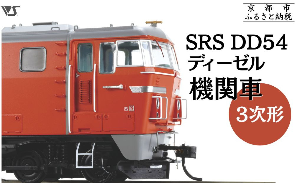【ボークス】鉄道模型 SRS DD54ディーゼル機関車3次形［ 京都 ホビーショップ 造形村 SRS 機関車 鉄道 完成品 人気 おすすめ ギフト プレゼント 通販 送料無料 ふるさと納税 ］