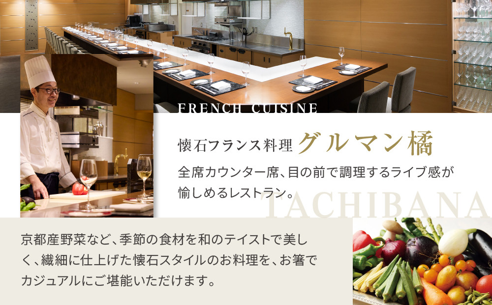 【リーガロイヤルホテル京都】ペアディナー食事券｜ホテル直営レストラン4店舗（フランス料理2店、鉄板焼、中国料理）の中からお好きなお店でご利用いただける贅沢 グルメ食事券［ 京都駅近 好アクセス 人気ホテル ペアディナー食事券 贅沢 グルメ 美食 人気 おすすめ 旅行 観光 ふるさと納税 ］