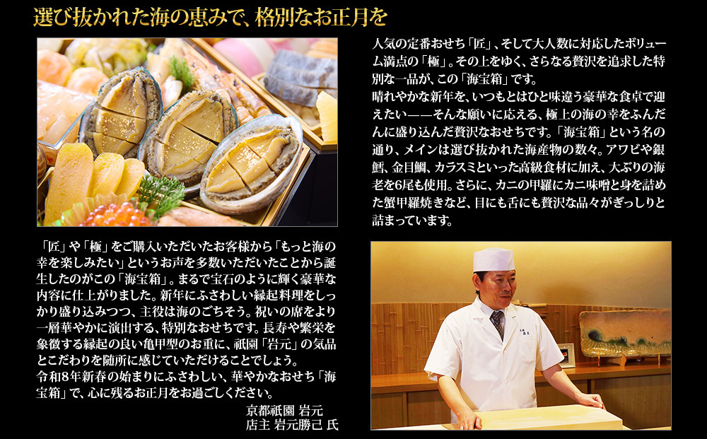 【京都祇園 岩元】冷蔵おせち六角二段重「海宝箱」約4人前｜本格 料亭おせち 毎年完売必至 人気［ 京都 祇園 老舗 料亭 完売必至の大人気おせち おすすめ 二段重  4人 2027 正月 お祝い おせち お節 京おせち 京料理 グルメ お取り寄せ 通販 送料無料 ふるさと納税 ］